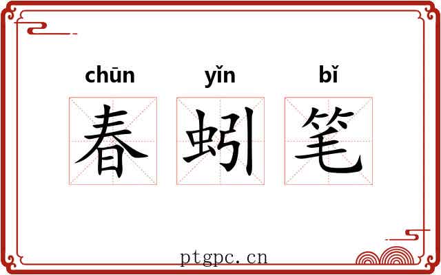 春蚓笔