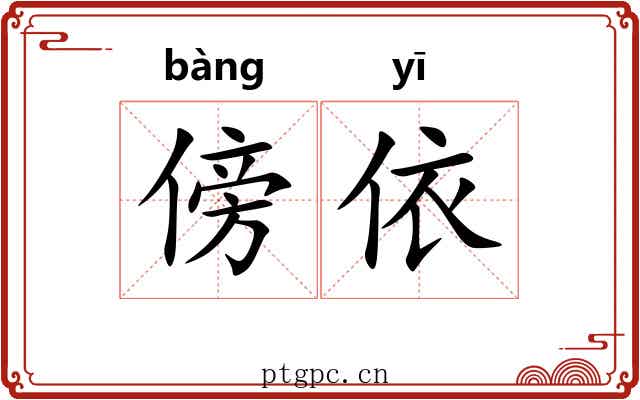 傍依