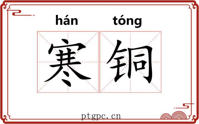 寒铜 寒铜