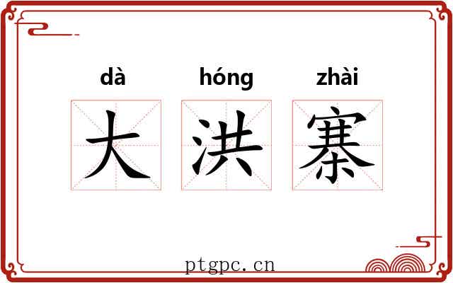 大洪寨