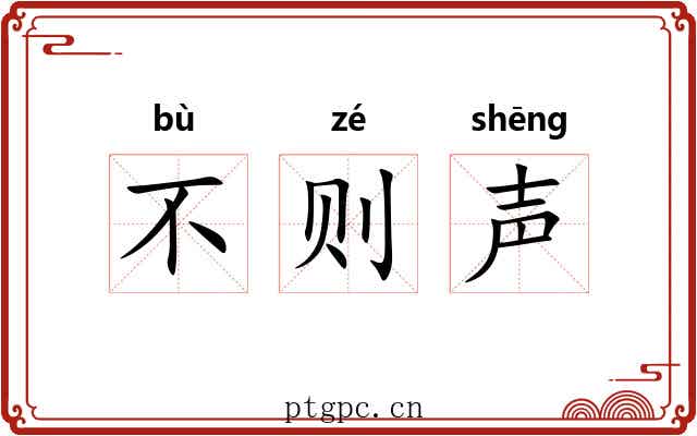 不则声