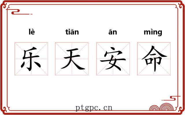 乐天安命 乐天安命