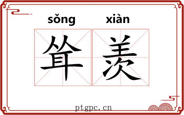 耸羡