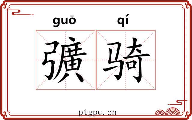 彍骑