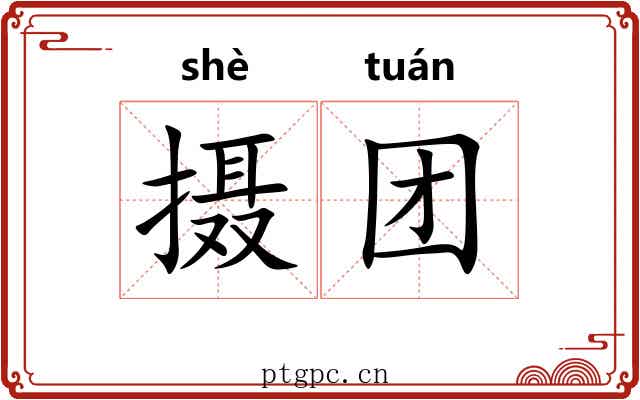 摄团