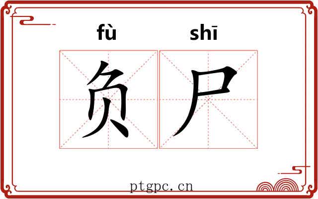 负尸