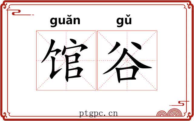 馆谷 馆谷