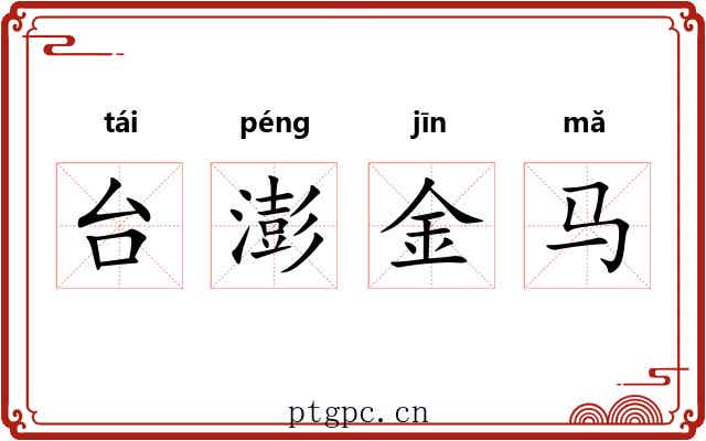 台澎金马