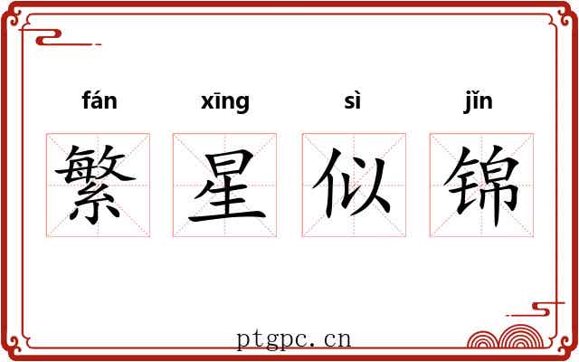 繁星似锦 繁星似锦