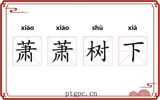 萧萧树下