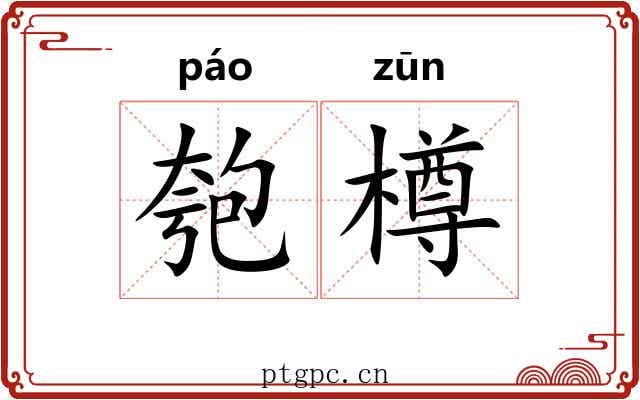 匏樽