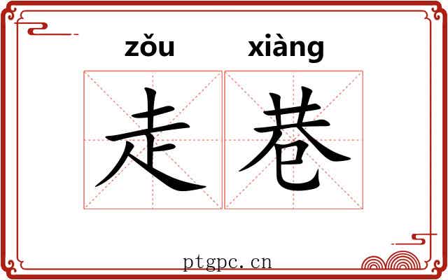 走巷 走巷