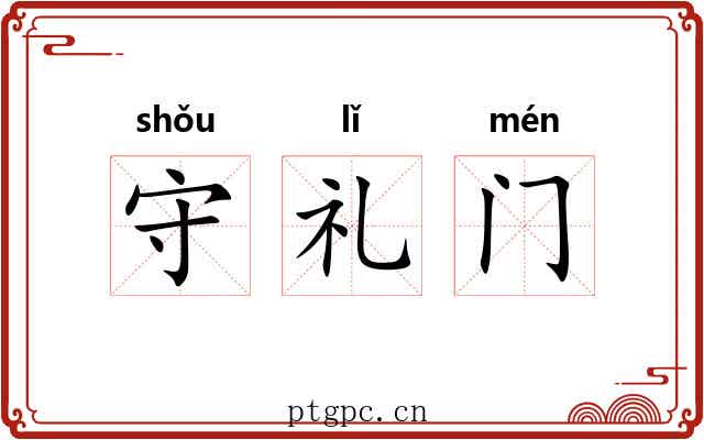 守礼门