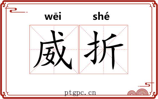 威折