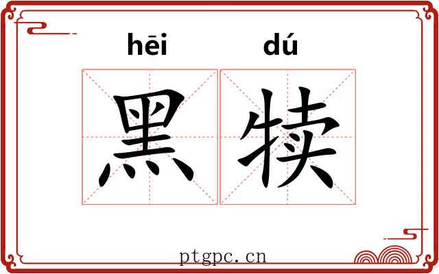 黑犊 黑犊