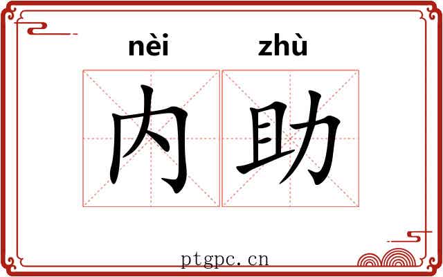 内助 内助