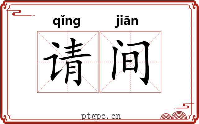 请间