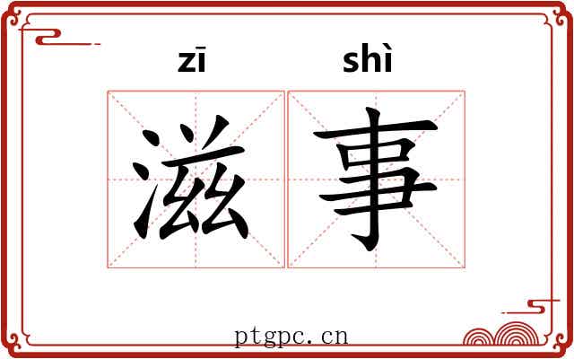滋事