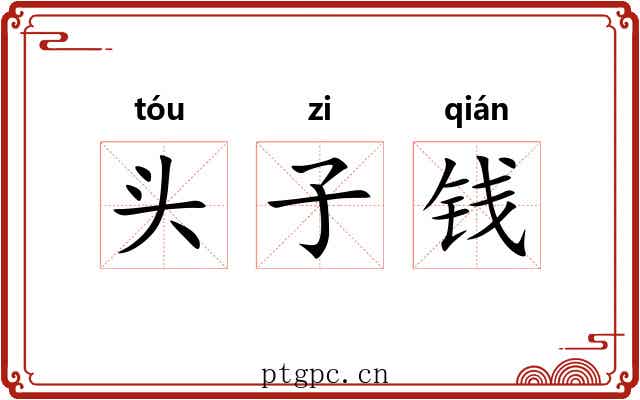 头子钱 头子钱