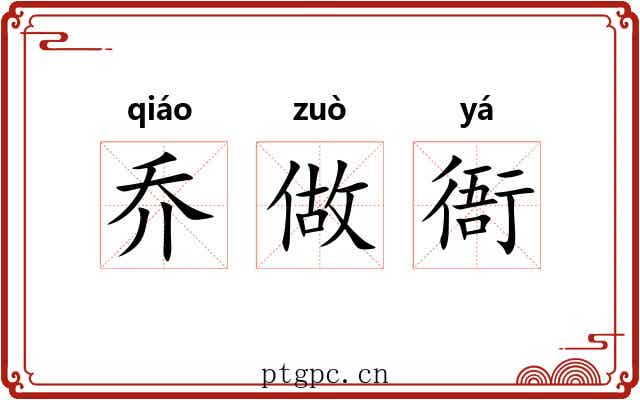 乔做衙 乔做衙