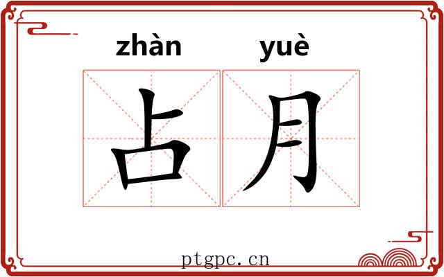占月