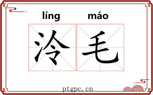 泠毛 泠毛