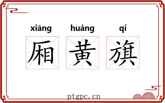厢黄旗