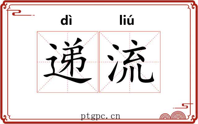 递流