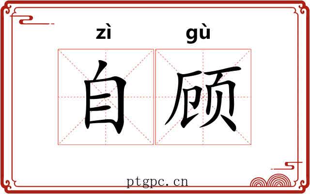 自顾
