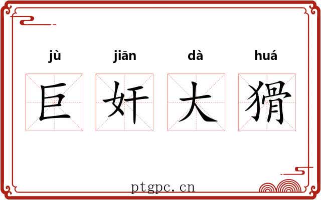 巨奸大猾 巨奸大猾