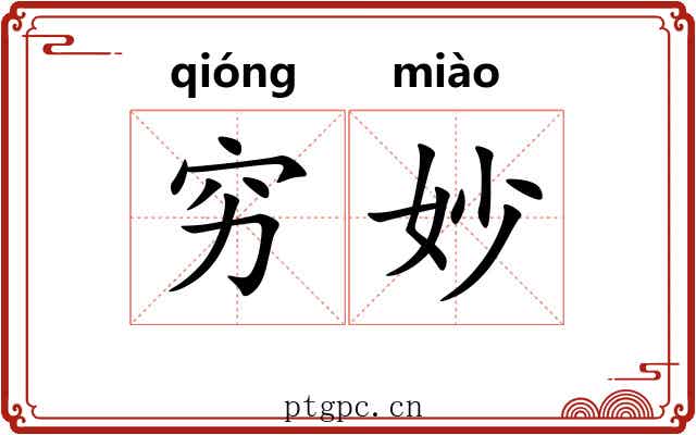 穷妙