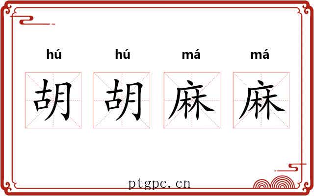 胡胡麻麻 胡胡麻麻