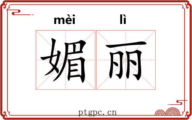 媚丽