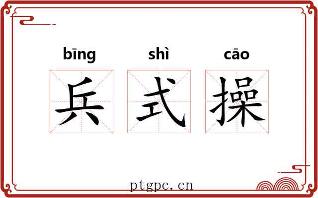 兵式操