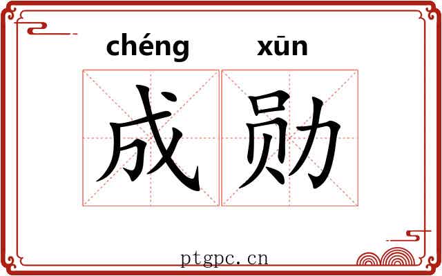 成勋