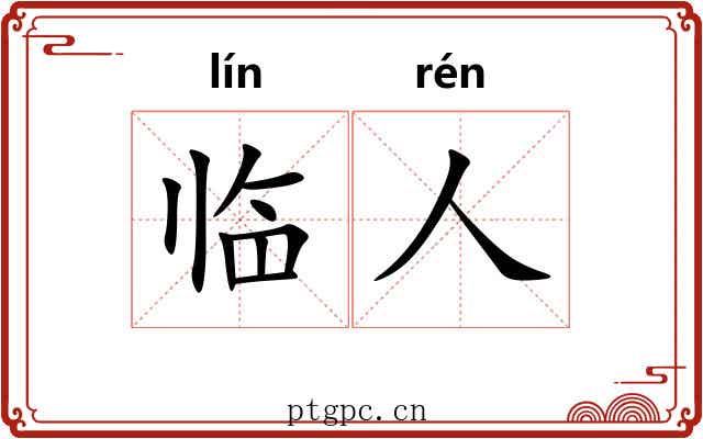 临人