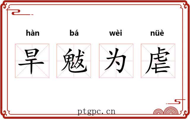 旱魃为虐