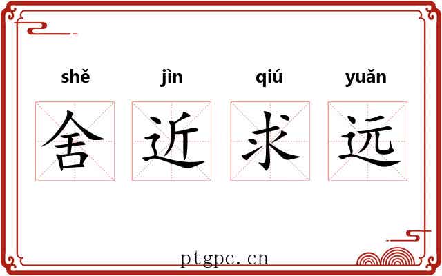 舍近求远 舍近求远
