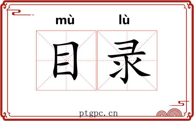 目录