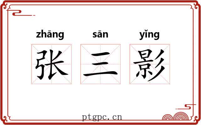 张三影 张三影