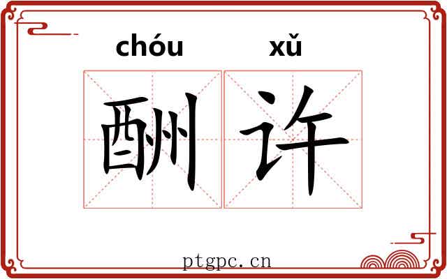 酬许