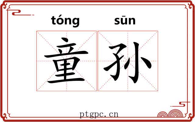 童孙 童孙