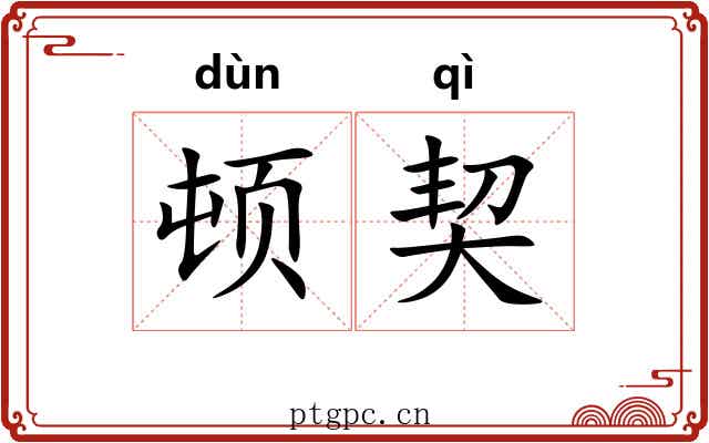 顿契