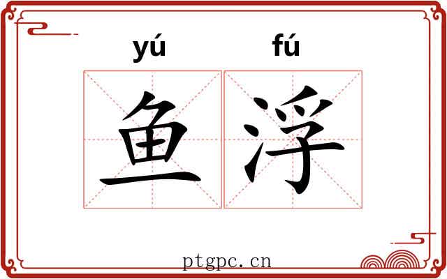 鱼浮