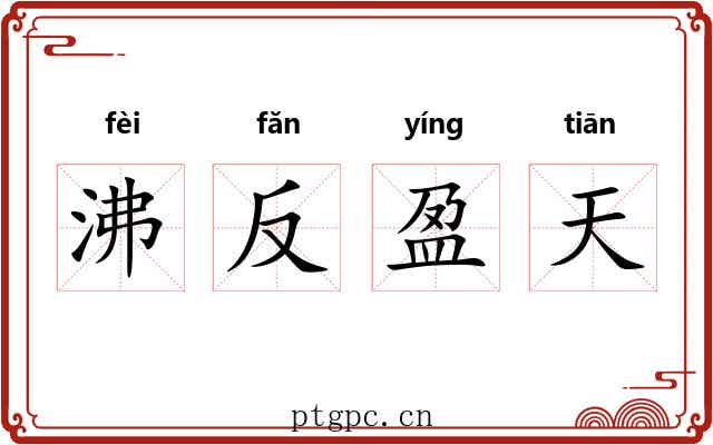 沸反盈天 沸反盈天