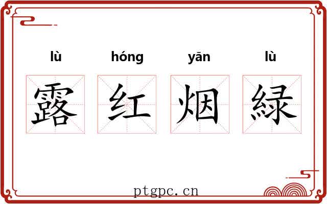 露红烟緑