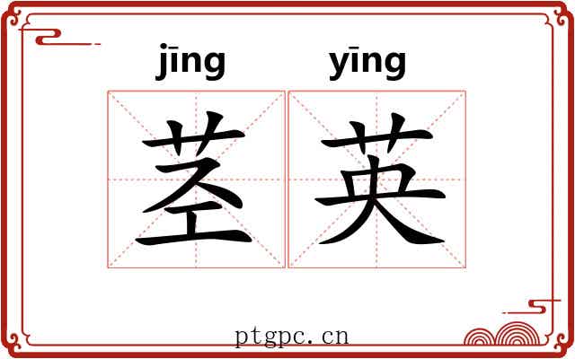 茎英