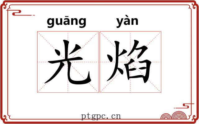 光焰 光焰