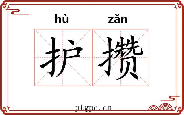 护攒