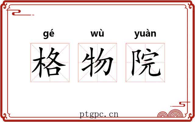 格物院